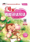 培优小状元  培优看图说话写话  一年级  猴子版  彩图有声版  2017版