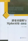 潜变量建模与Mplus应用  进阶篇