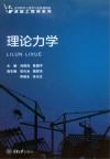 理论力学封面