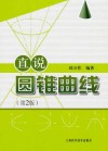 直说圆锥曲线  第2版