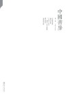 中国书房  第1辑
