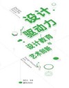 设计驱动力u3000设计教育与艺术创新