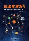 玩出学习力  238个小游戏让孩子对学习上瘾