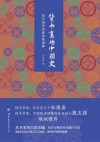 货币里的中国史  历代钱币的源流和图释