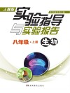 实验指导与实验报告·生物  八年级  上  人教版