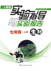 实验指导与实验报告·生物  七年级  上  人教版