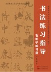 书法练习指导·毛笔字练习册  六年级  上