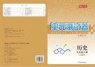 湘教考苑·单元测试卷  历史  九年级  上  岳麓版