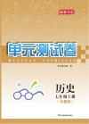 湘教考苑·单元测试卷  历史  七年级  上  岳麓版