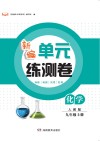 新编单元练测卷  化学  九年级  上  人教版