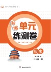 新编单元练测卷  历史  八年级  上  岳麓版