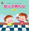 幼儿文明礼仪  小班  上封面