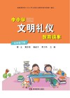 中小学文明礼仪教育读本  五年级  下