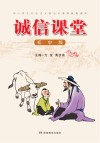 诚信课堂  初中版