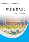 叩启智慧之门  “乐疑”课堂教学探微