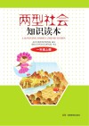 两型社会知识读本  一年级  上
