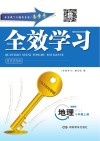 全效学习·同步学练测  地理  八年级  上  湘教版