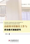 高校图书馆服务工作与采访模式创新研究