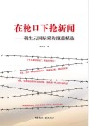 在枪口下抢新闻  蒋生元国际采访报道精选