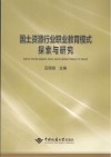国土资源行业职业教育模式探索与研究封面