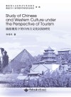 旅游视角下的中西方文化比较研究封面