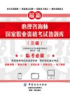 心理咨询师国家职业资格考试热题库  三级