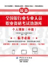 全国银行业专业人员职业资格考试热题库  个人理财  中级