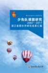 少先队课题研究  2007～2017浙江省丽水市研究成果汇编
