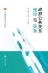 政府公共关系理论与实务