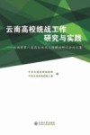 云南高校统战工作研究与实践  云南省第八届高校统战工作理论研讨会论文集