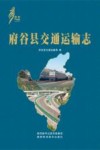 府谷县交通运输志