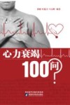 心力衰竭100问