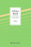 守护良心，相信爱
