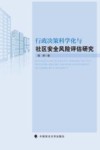 行政决策科学化与社区安全风险评估研究