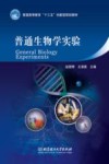 普通生物学实验