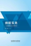 纳税实务（含配套实训教程）