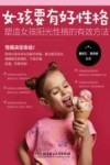 女孩成长全书  女孩要有好性格  塑造女孩阳光性格的有效方法封面