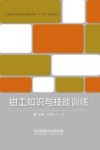 钳工知识与技能训练封面