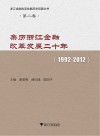 亲历浙江金融改革发展二十年  1992-2012