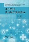 社区居民基本医疗素养读本