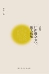 2017广西群众文化论文选编封面