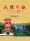 东兰年鉴  2017 封面