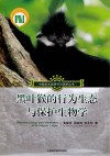 中国灵长类研究与保护丛书  黑叶猴的行为生态与保护生物学