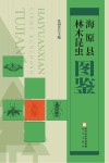 海原县林木昆虫图鉴封面