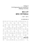 浙江大学建筑工程学院院志  1927-2017