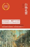 白杨礼赞