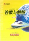 新高考滚动复习方案  高中历史  答案与解析