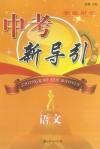 中考新导引  语文  学生用书