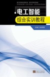 电工智能综合实训教程封面