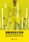 服装创意设计实务